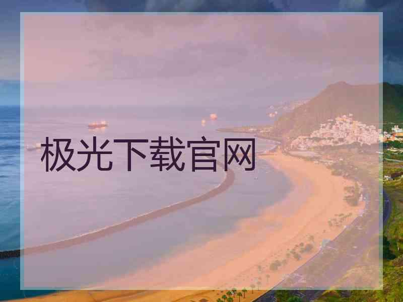 极光下载官网