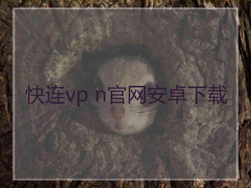 快连vp n官网安卓下载