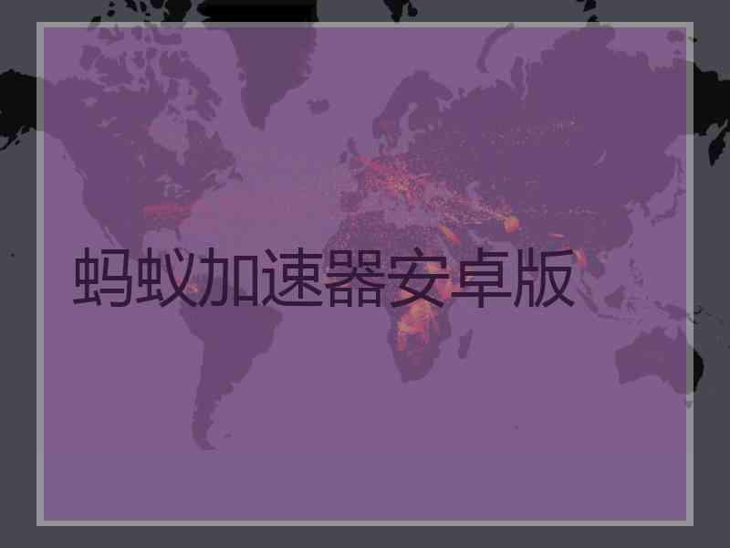 蚂蚁加速器安卓版