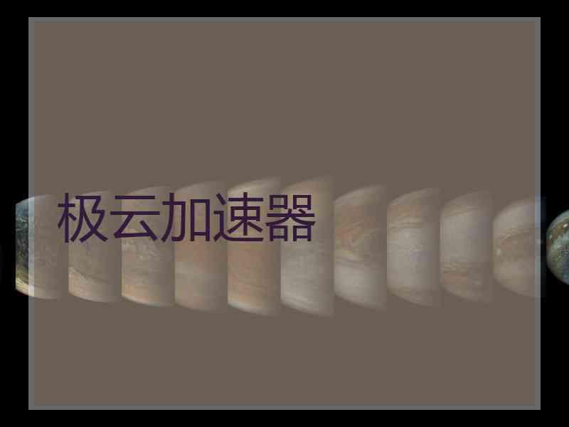 极云加速器