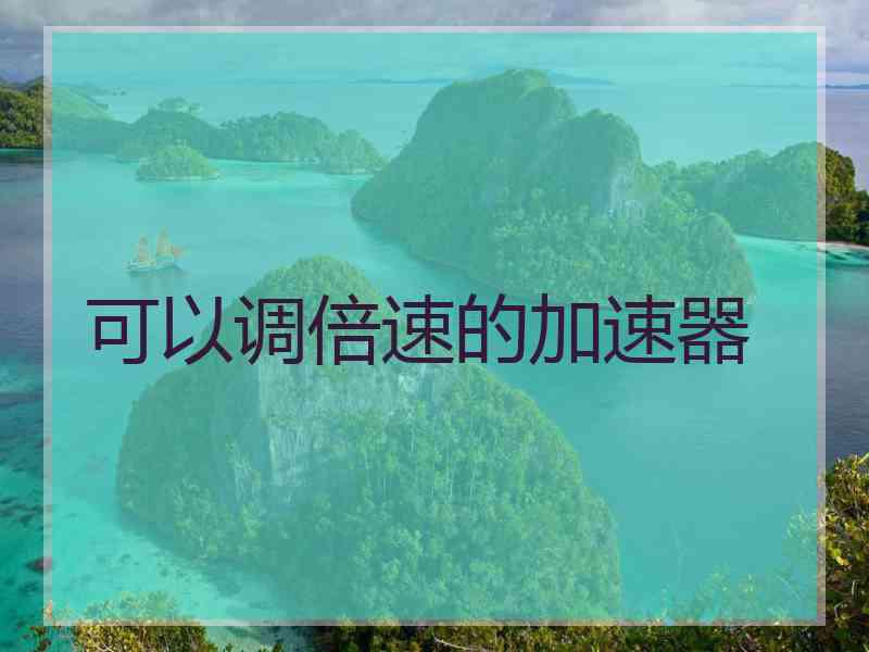 可以调倍速的加速器