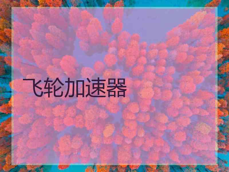 飞轮加速器