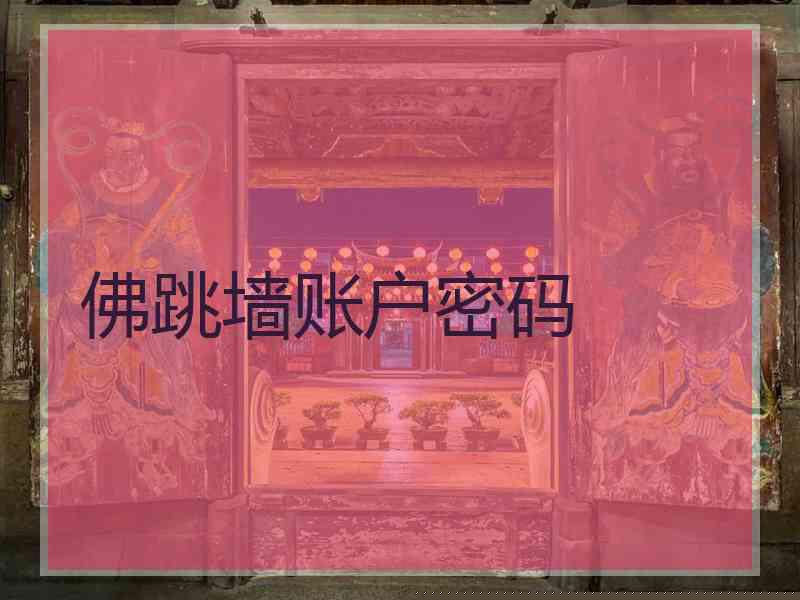 佛跳墙账户密码