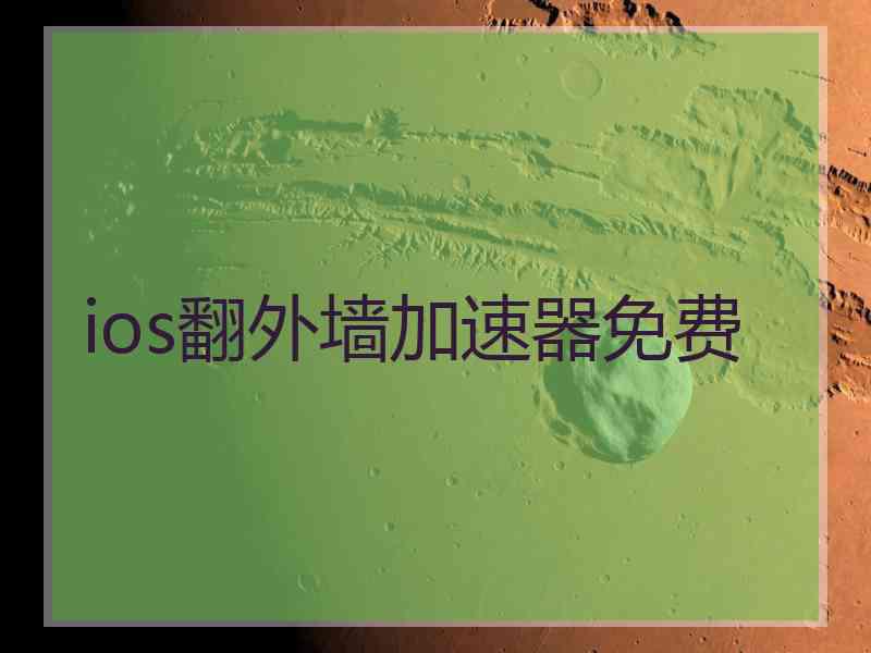 ios翻外墙加速器免费