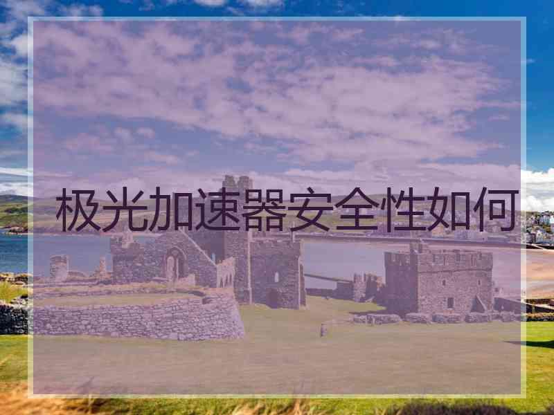 极光加速器安全性如何