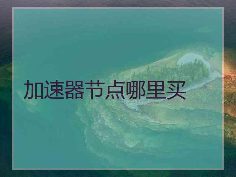 加速器节点哪里买