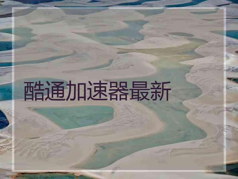 酷通加速器最新