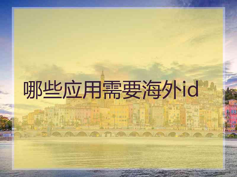 哪些应用需要海外id