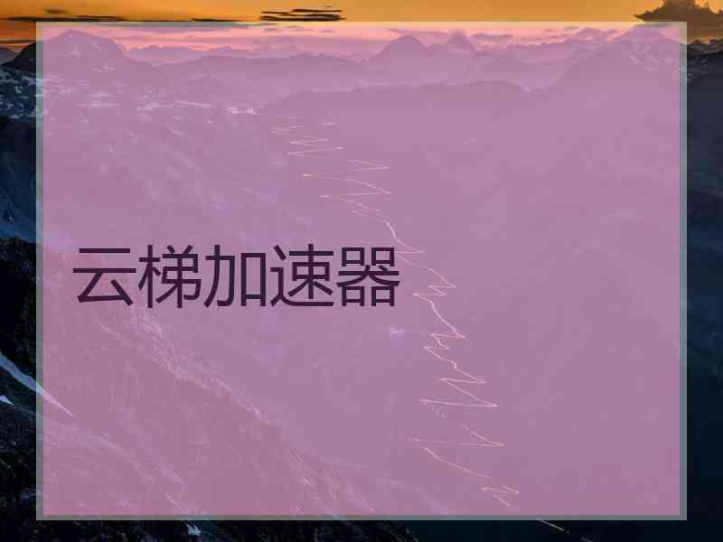 云梯加速器