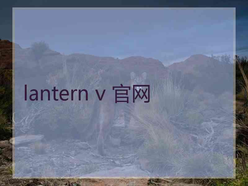 lantern v 官网