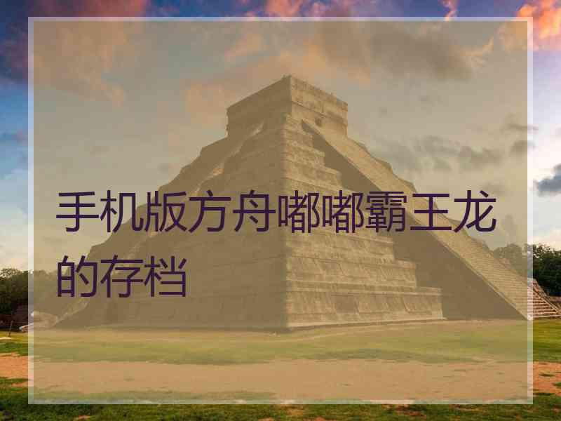 手机版方舟嘟嘟霸王龙的存档