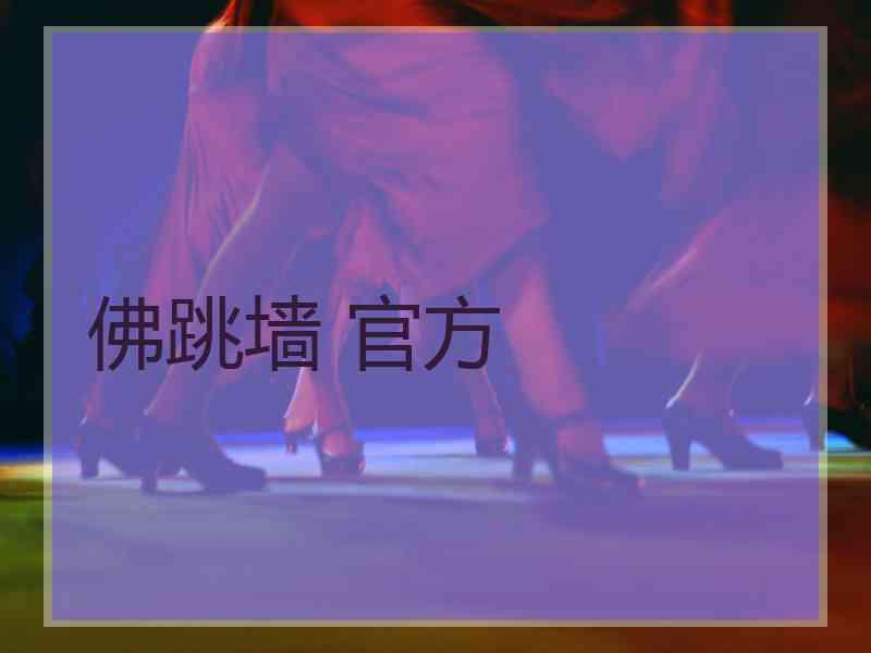 佛跳墙 官方