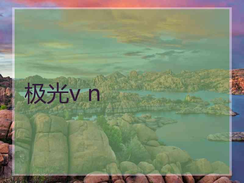 极光v n