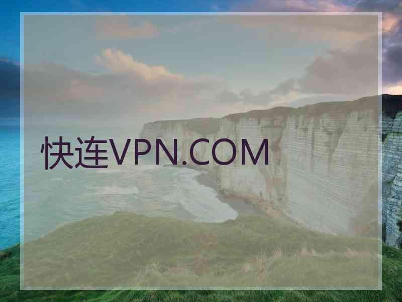 快连VPN.COM
