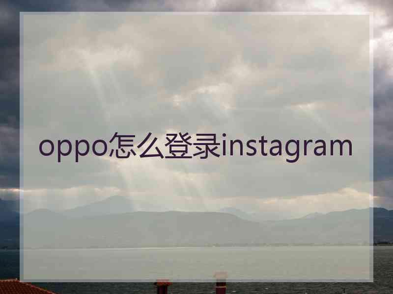 oppo怎么登录instagram