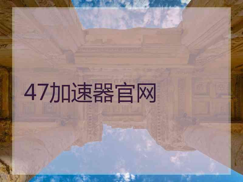 47加速器官网