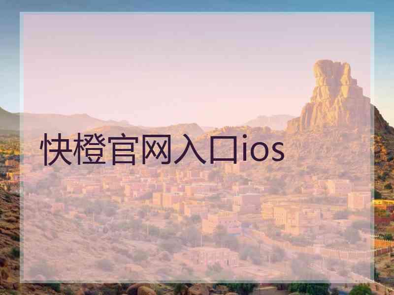 快橙官网入口ios