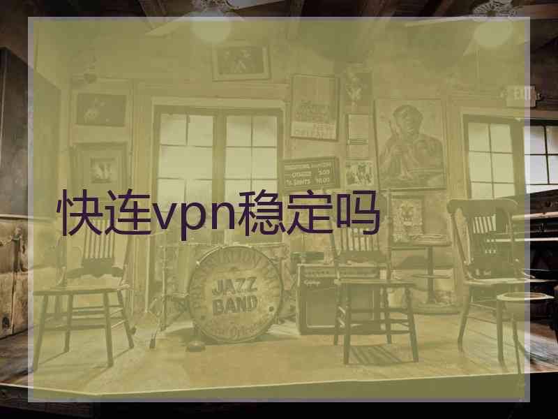 快连vpn稳定吗