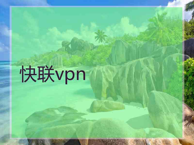 快联vpn