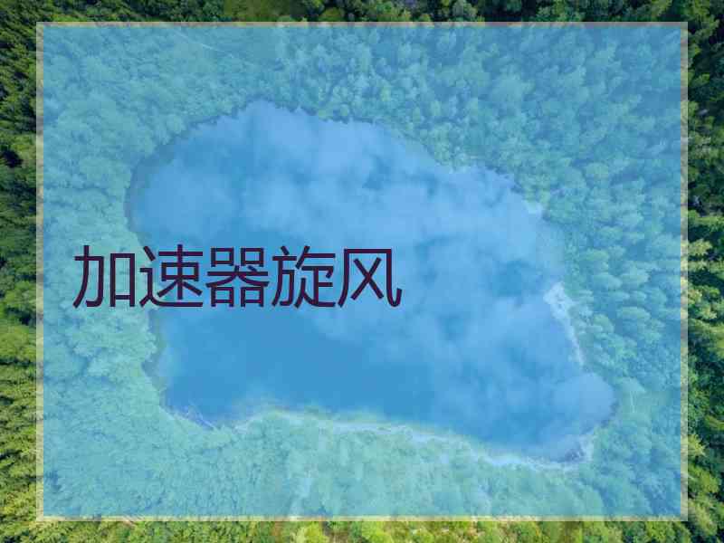 加速器旋风