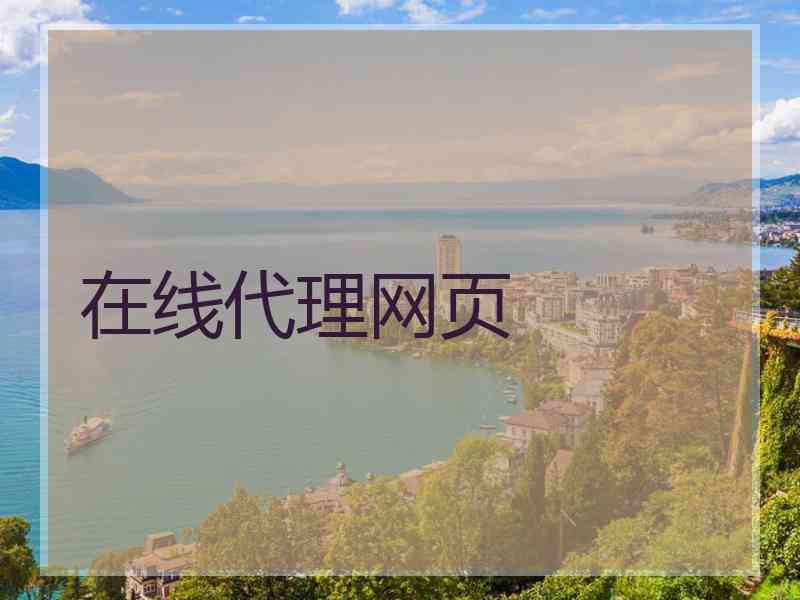 在线代理网页