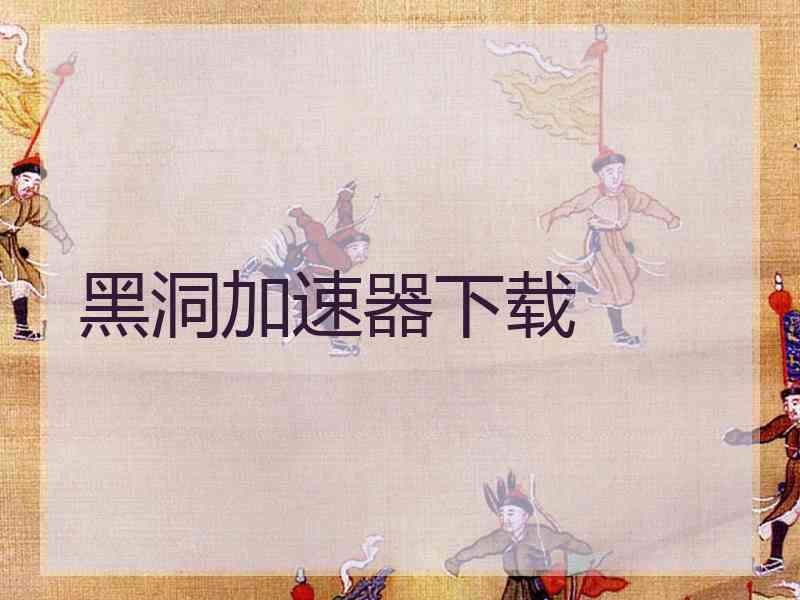 黑洞加速器下载