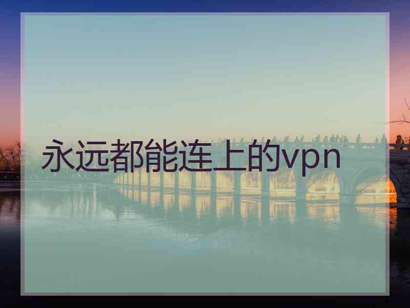 永远都能连上的vpn