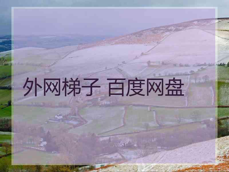 外网梯子 百度网盘