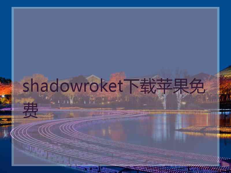 shadowroket下载苹果免费