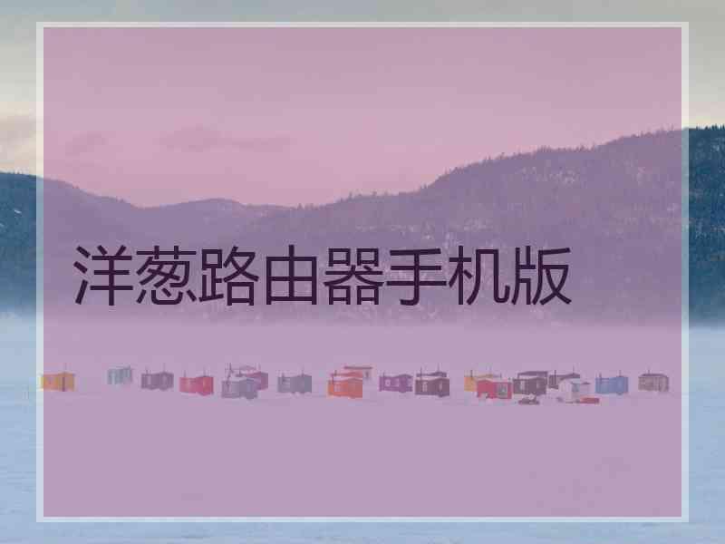 洋葱路由器手机版
