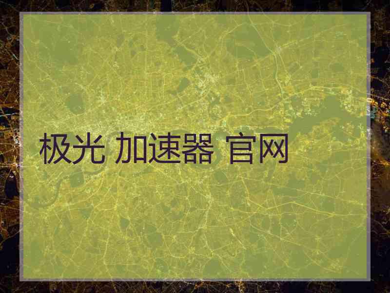 极光 加速器 官网