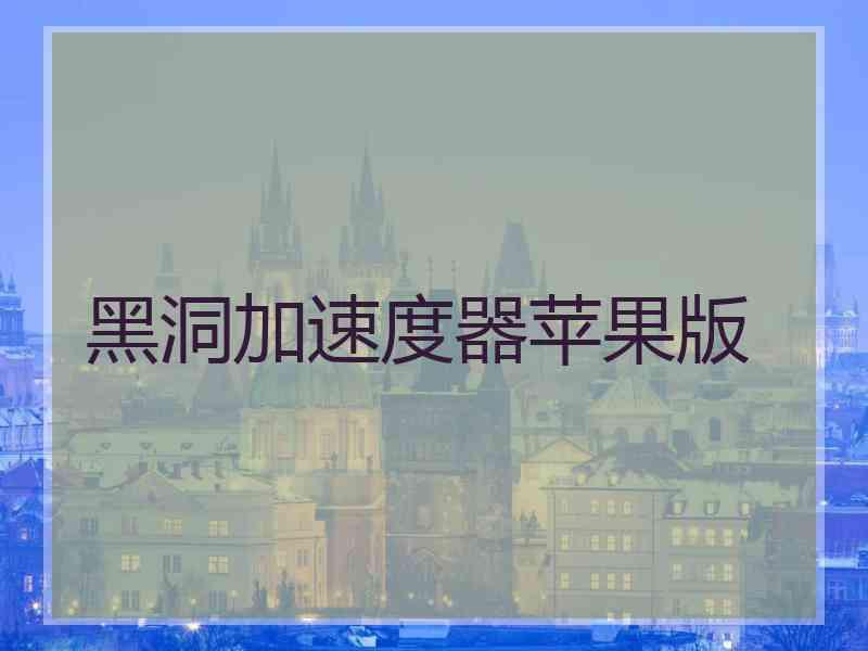 黑洞加速度器苹果版