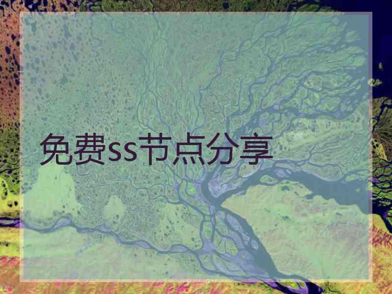 免费ss节点分享