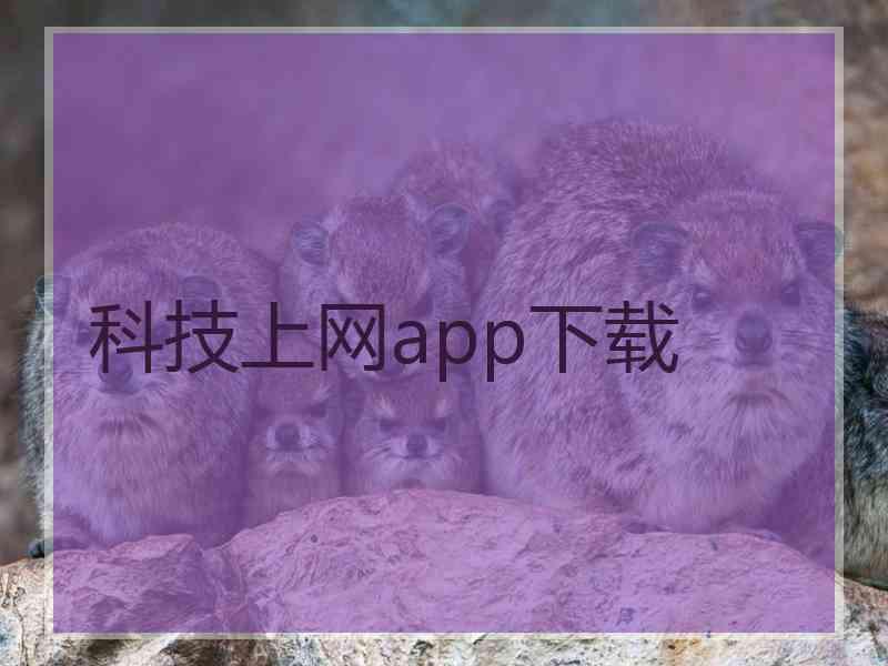 科技上网app下载