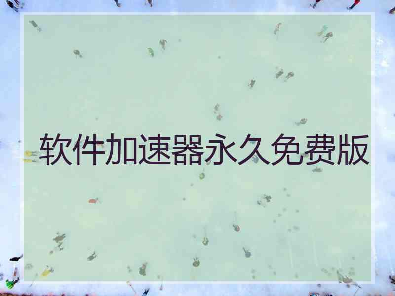 软件加速器永久免费版