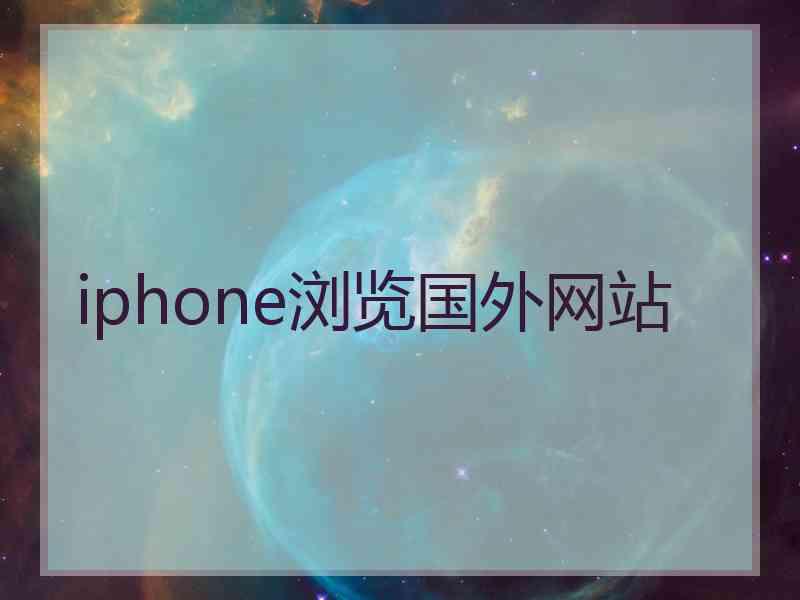 iphone浏览国外网站