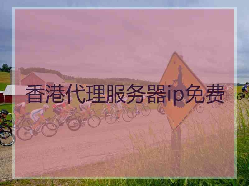 香港代理服务器ip免费