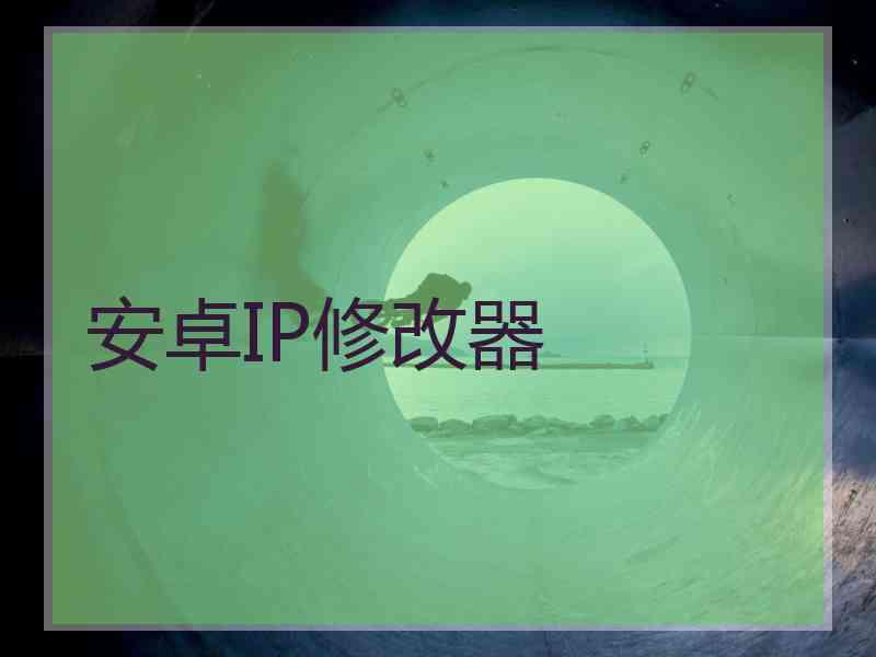 安卓IP修改器