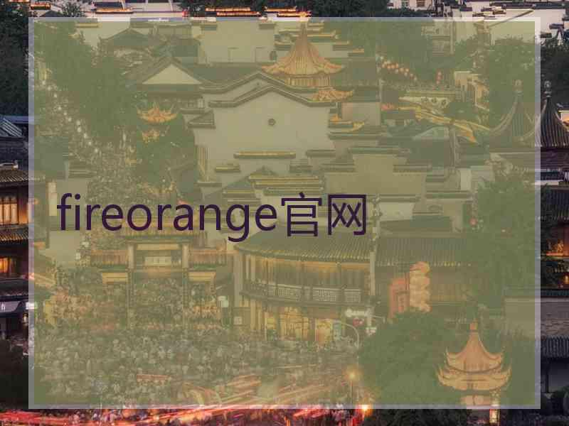 fireorange官网