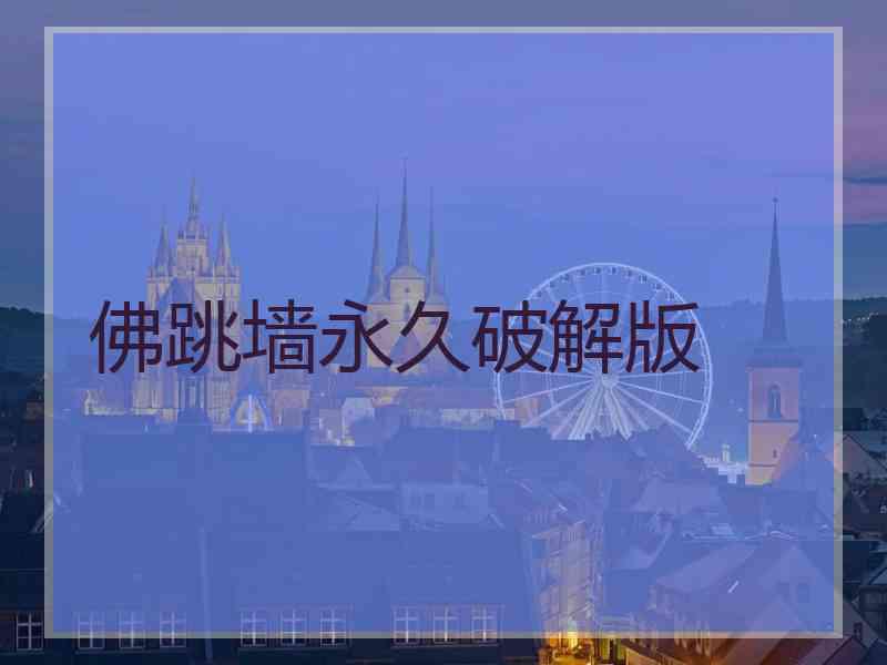 佛跳墙永久破解版
