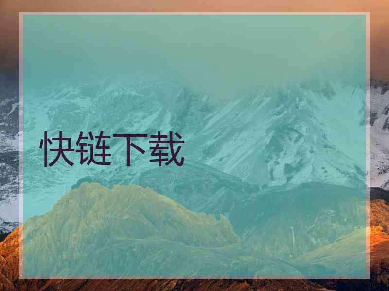 快链下载