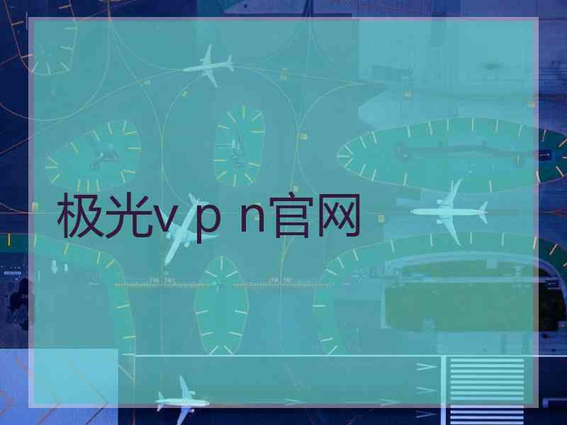 极光v p n官网