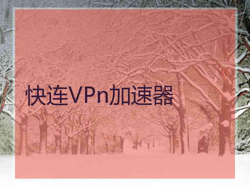 快连VPn加速器