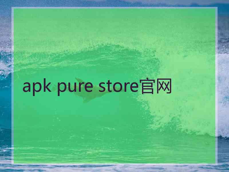 apk pure store官网