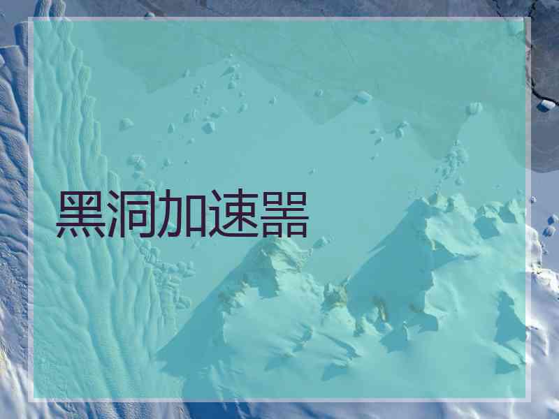 黑洞加速噐