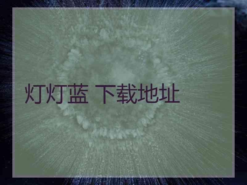 灯灯蓝 下载地址