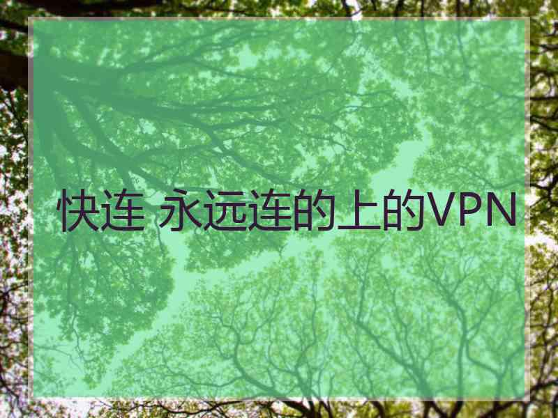 快连 永远连的上的VPN