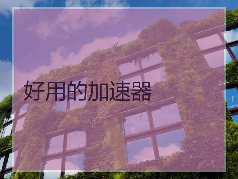 好用的加速器