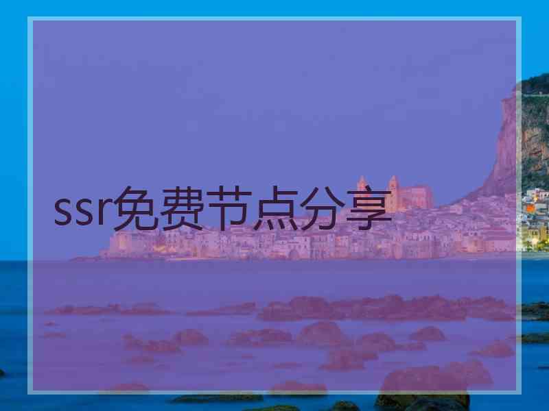 ssr免费节点分享