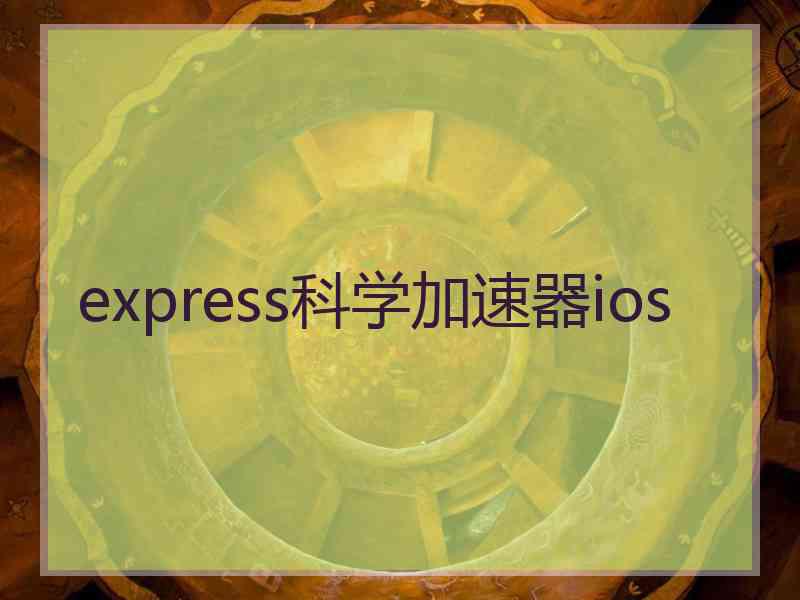 express科学加速器ios